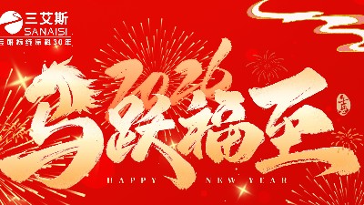 河南三艾斯交通科技股份有限公司2026<i style='color:red'>春节放假通知</i>