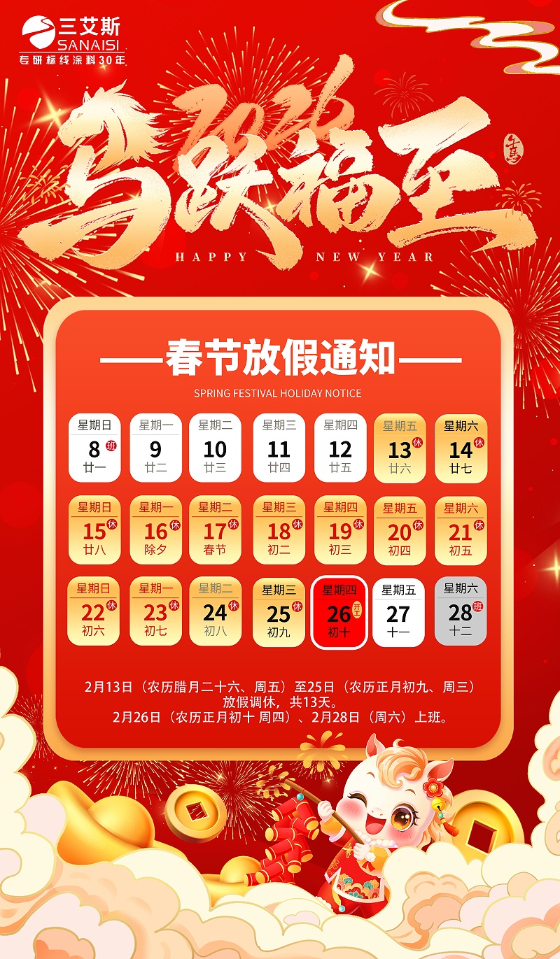 河南三艾斯交通科技股份有限公司2026春节放假通知